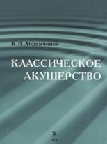 Классическое акушерство, книга первая, Абрамченко В.В., 2007
