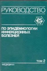 Руководство по эпидемиологии инфекционных болезней, Том 2, Покровский В.И., 1993