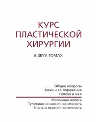 Курс пластической хирургии, Руководство для врачей, Пшениснов К.П., 2010 
