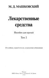 Лекарственные средства, Том 2, Машковский М.Д., 2002