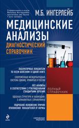 Медицинские анализы, Диагностический справочник, Ингерлейб М.Б., 2012