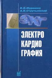 Электрокардиография, Учебное пособие, Мурашко В.В., Струтынский А.В., 2008