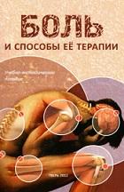 Боль и способы её терапии, Овезов А.М., 2012