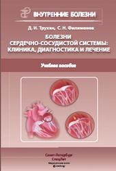 Болезни сердечно-сосудистой системы, Клиника, диагностика и лечение, Трухан Д.И., Филимонов С.Н., 2016