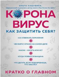 Коронавирус, Как защитить себя, Кратко о главном, Кашубина О., 2020