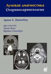 Лучевая диагностика, Оториноларингология, Дюннебир Э.А., 2013