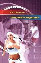Спортивная медицина, Герасевич А.Н., 2013
