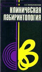 Клиническая лабиринтология, Миньковский А.Х., 1974