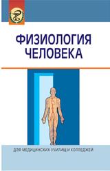 Физиология человека, Семенович А.А., 2012