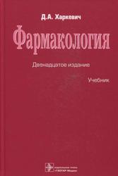 Фармакология, Учебник, Харкевич Д.А., 2017