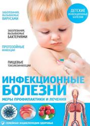 Инфекционные болезни, Меры профилактики и лечения, Первушина Е., 2015