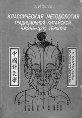 Классическая методология традиционной китайской чжэнь-цзю-терапии, иглоукалывание и прижигание, Фалев А.И., 1991
