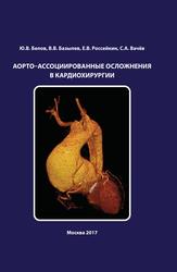 Аорто-ассоциированные осложнения в кардиохирургии, Белов Ю.В., Базылев В.В., Россейкин Е.В., Вачев С.А., 2017