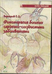 Фитотерапия больных сердечно-сосудистыми заболеваниями, Барнаулов О.Д., 2002
