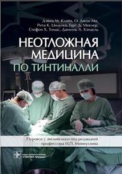 Неотложная медицина по Тинтиналли, Клайн Д.М., 2019
