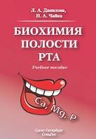 Биохимия полости рта, Данилова Л.А., Чайка Н.А., 2016
