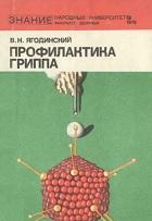 Профилактика гриппа, Ягодинекий В.Н., 1978