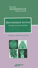 Щитовидная железа, лучшие методы лечения, Фирсова С.С., Богдашич М.В., 2012