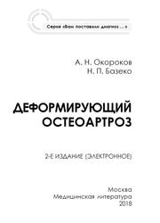 Деформирующий остеоартроз, Окороков А.Н., Базеко Н.П., 2018