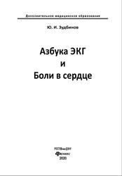 Азбука ЭКГ и Боли в сердце, Зудбинов Ю.И., 2020