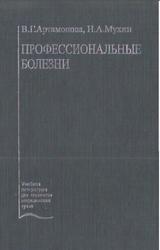 Профессиональные болезни, Артамонова В.Г., Мухин Н.А., 2004
