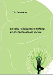 Основы медицинских знаний и здорового образа жизни, Экономова Т.П., 2016