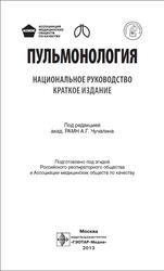 Пульмонология, Национальное руководство, Краткое издание, Чучалин А.Г., 2013
