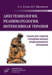 Анестезиология, реаниматология, интенсивная терапия, Сумин С.А., Шаповалов К.Г., 2021