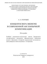 Концептосфера MEDICINE в современной англоязычной коммуникации, Монография, Голубых А.А., 2023