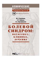 Болевой синдром, Патофизиология, клиника, лечение, Кукушкин М.Л., Табеева Г.Р., Подчуфарова Е.В., 2011