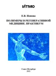 Полимеры в регенеративной медицине, Практикум, Попова Е.В., 2023