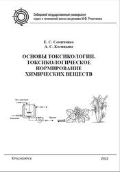 Основы токсикологии, Токсикологическое нормирование химических соединений, Семиченко Е.С., Косицына А.С., 2022