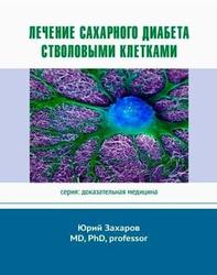 Лечение сахарного диабета стволовыми клетками, Захаров Ю., 2019