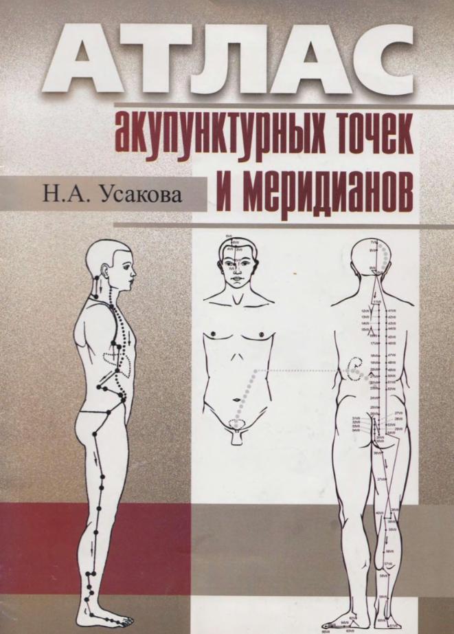 Атлас по рефлексотерапии, Усакова H.А., 2007 