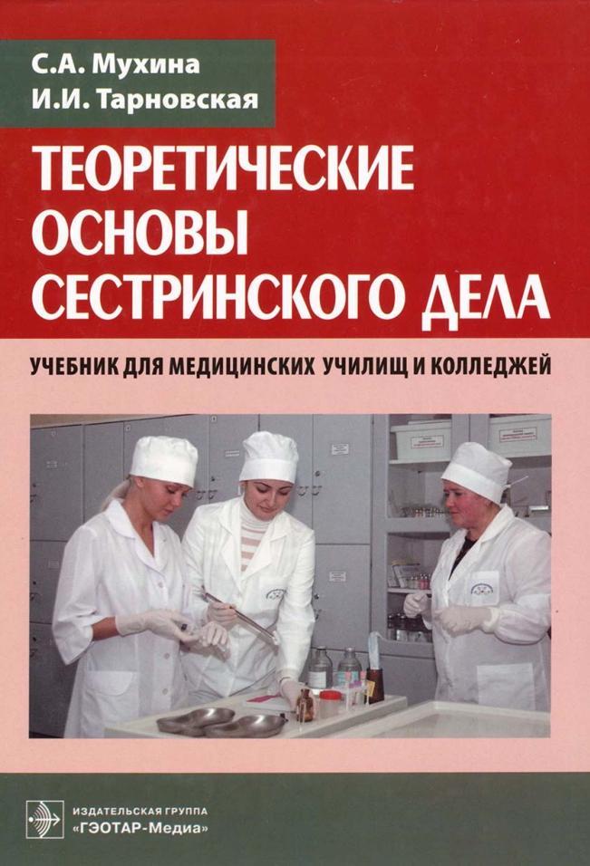 Теоретические основы сестринского дела, Учебник, Мухина С.А., Тарновская И.И., 2009 