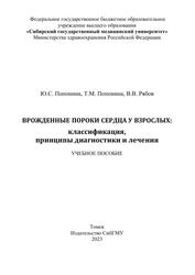 Врожденные пороки сердца у взрослых, Классификация, принципы диагностики и лечения, Учебное пособие, Попонина Ю.С., Попонина Т.М., Рябов В.В., 2023