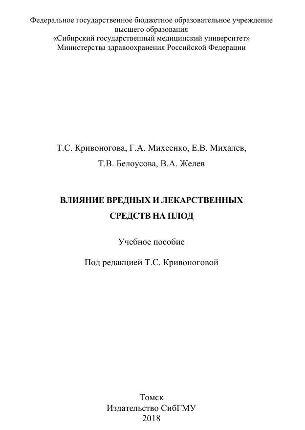 Влияние вредных и лекарственных средств на плод, Кривоногова Т.С., 2018 