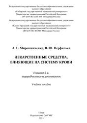 Лекарственные средства, влияющие на систему крови, Учебное пособие, Мирошниченко А.Г., Перфильев В.Ю., 2023