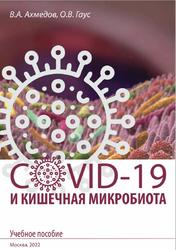 COVID-19 и кишечная микробиота, Ахмедов В.А., Гаус О.В., 2022