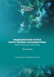 Медицинская наука через призму наукометрии, Мир, Россия, Москва, Монография, Аксенова Е.И., Камынина Н.Н., Тархов К.Ю., 2023