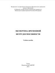 Экспертиза временной нетрудоспособности, Учебное пособие, Куделина О.В., Латышова А.А., Колосова И.П., Илюхина А.В., Несветайло Н.Я., 2017