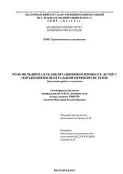 Роль фельдшера в реабилитационном процессе детей с поражениями центральной нервной системы, Левина В.В., 2019