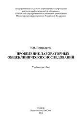 Проведение лабораторных общеклинических исследований, Учебное пособие, Перфильева Н.В., 2016