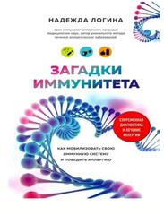 Загадки иммунитета, Как мобилизовать свою иммунную защиту и победить аллергию, Логина Н., 2019
