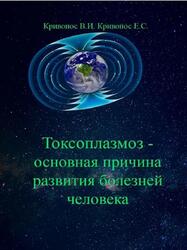 Токсоплазмоз основная причина развития болезней человека, Кривонос В.И., Кривонос Е.С., 2019