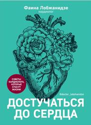 Достучаться до сердца, Советы кардиолога, которые спасут жизни, Лобжанидзе Ф., 2023