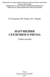 Нарушения сердечного ритма, Букреева Е.Б., Боярко В.В., Ямкина Н.С., 2017