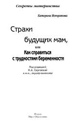 Страхи будущих мам, или Как справиться с трудностями беременности, Истратова Е.А., 2014