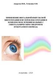 Применение визуальной импульсной цветотерапии и иглорефлексотерапии в комплексном лечении больных с гипоталамическим синдромом пубертатного периода, Методические рекомендации, Андреева И.Н., 2020