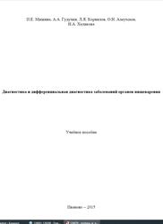 Диагностика и дифференциальная диагностика заболеваний органов пищеварения, Мишина И.Е., Гудухин А.А., Корнилов Л.Я., 2015